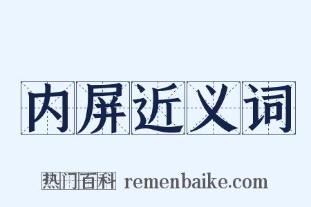内屏近义词是什么意思的图片